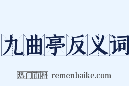 九曲亭反义词是什么意思的图片